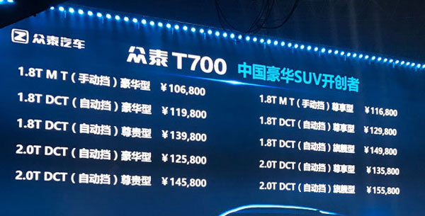 售10.68-15.58万元 众泰T700正式上市