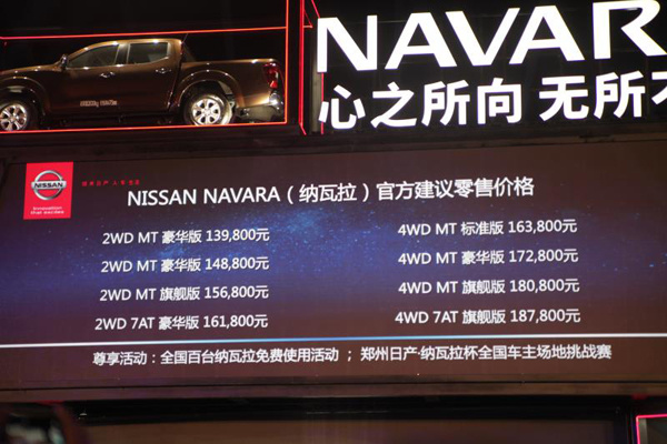 郑州日产纳瓦拉正式上市，售价区间13.98-18.78万元