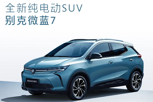 定位小型纯电suv,别克全新车型微蓝7外观及内饰官图