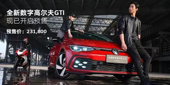 情怀钢炮重生全新高尔夫gti预售价2318万元