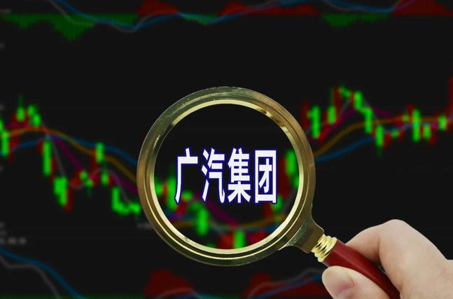 因为几个月前他听信我的建议,买了1万股广汽集团的股票,当时股价只有