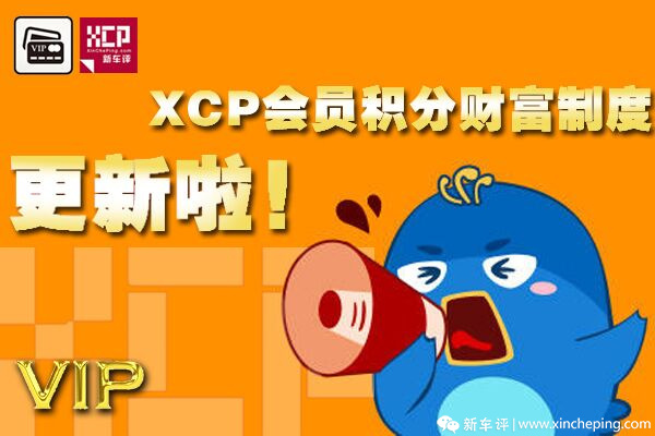 戳这里：XCP会员积分财富制度更新！