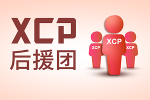 XCP后援团