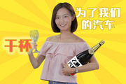 乱弹不乱谈：强制汽车喝酒，你愿意吗？