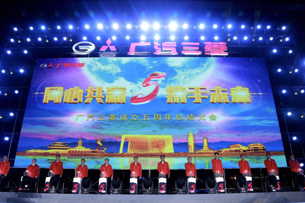 五年而“励”,广汽三菱喜迎企业成立五周年