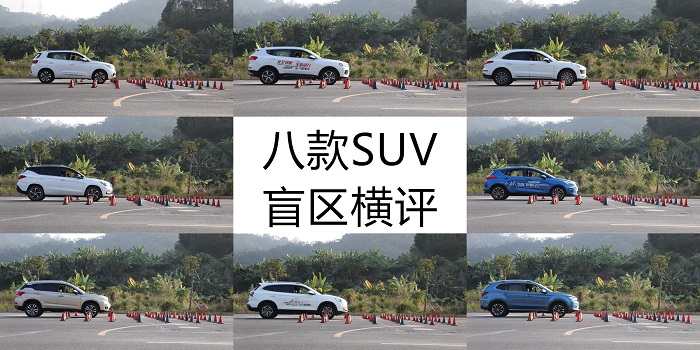 八款SUV盲区横评:尺寸越大盲区越大? 八款SUV盲区横评:尺寸越大盲区越大?