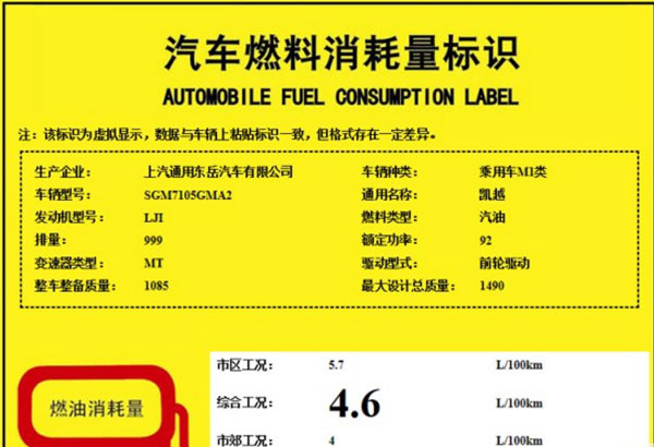 新凯越油耗标识曝光 将于今年上半年上市