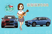 购车我帮你之XC60：别说我冷淡，安全才是我的激情