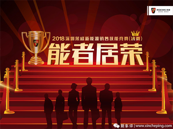 2018深圳荣威新能源销售技能竞赛决赛完美落幕