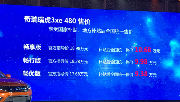 售15.78-18.98万元 奇瑞瑞虎3xe上市