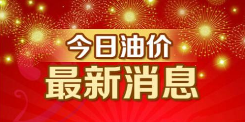 3月28日24时油价将会小幅上调