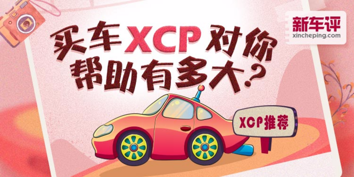 【部落活动】在你购车过程中XCP对你的帮助有多大？分享选车用车心得，瓜分现金大奖！