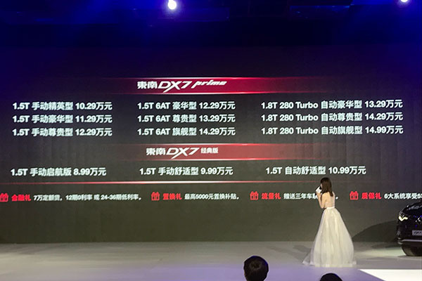 售10.29-14.99万元 东南DX7 Prime正式上市