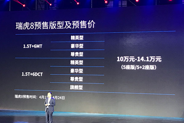 预售10-14.1万元 瑞虎8预售价格正式公布