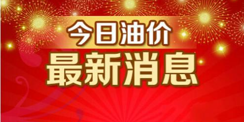 5月11日24时国内成品油价格继续上涨