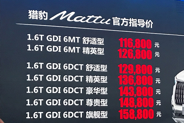 猎豹Mattu正式上市 售11.68-15.88万元
