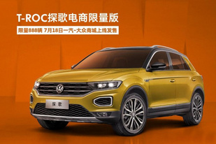 升值的神车?T-ROC探歌限量版仅售888台 升值的神车?T-ROC探歌限量版仅售888台
