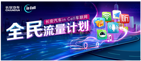 任性福利风暴!长安汽车送不限量车载流量包!