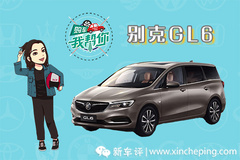 購車我?guī)湍銊e克GL6：小型MPV多面手，到底怎么選？