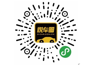 强势汽车商圈平台“【悦车圈】小程序“11月11日正式上线