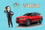  吉利小型SUV 你买哪个星座