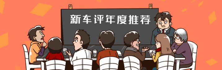 新车评2018年度推荐:十九个级别,我们精挑的九十四款新车 新车评2018年度推荐:十九个级别,我们精挑的九十四款新车