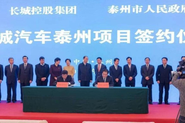 持续拓张全国版图,长城投资80亿,第八生产基地落户泰州 持续拓张全国版图,长城投资80亿,第八生产基地落户泰州