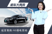 新车大真探：性价比最高的合资车？你买账吗？