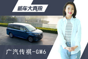 传祺GM6探店：奥德赛一半的价格 尾箱能装下10个肖鑫