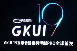 GKUI 19发布会：不仅限于车机，更放眼于未来