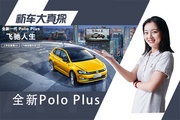 到店实拍：Polo Plus最高优惠1.3万啦 还有3千大礼包！