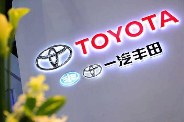 布局电动化 一汽与丰田签订合作协议 布局电动化 一汽与丰田签订合作协议