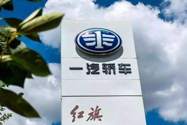 一汽轿车发布公告:股份重组方案获国资委批复