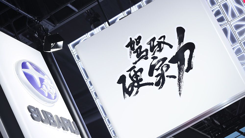 凭硬实力说话,斯巴鲁力图用技术革新改造未来