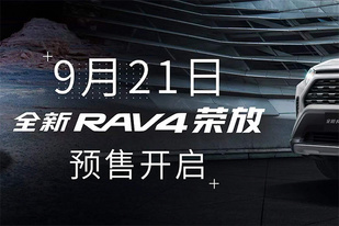 两种排量8款车型或10月上市 一汽丰田全新RAV4开启预售 两种排量8款车型或10月上市 一汽丰田全新RAV4开启预售
