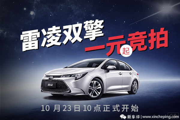 What?只需1元起,就能把TNGA雷凌双擎拍回家? What?只需1元起,就能把TNGA雷凌双擎拍回家?