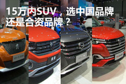 要品质要性价比:15万元内SUV，选中国品牌还是合资品牌？