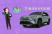 购车我帮你丰田RAV4：国内首款TNGA混动SUV，你选吗？