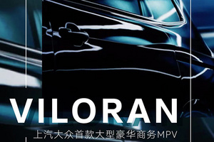 大众首款大型豪华商务MPV定名Viloran,ID.3落户上汽大众