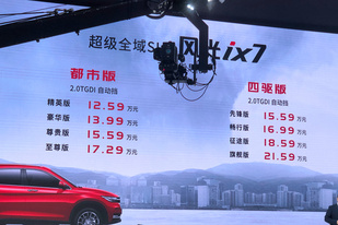 广州车展:2.0T+四驱的风光ix7可以买了,售12.59-21.59万 广州车展:2.0T+四驱的风光ix7可以买了,售12.59-21.59万