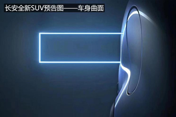 长安最潮SUV?长安S202开启新序列设计风格 长安最潮SUV?长安S202开启新序列设计风格