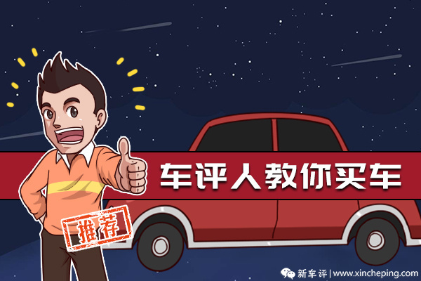 《车评人教你买车》系列选题一：价格才是最深层次的需求