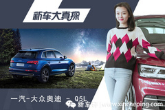 新車大真探：奧迪Q5L最高優(yōu)惠十幾萬？我們幫你探底價(jià)！