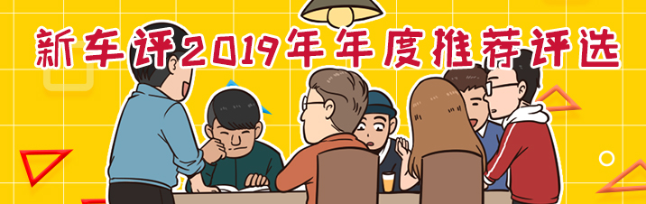 新车评2020年度推荐:十九个级别,最值得买的九十三款车 新车评2020年度推荐:十九个级别,最值得买的九十三款车