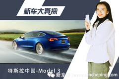 新车大真探：国产版特斯拉model 3 疫情当前有车很重要