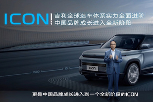 最不一样的吉利 ICON上市售11.58-12.88万元 最不一样的吉利 ICON上市售11.58-12.88万元