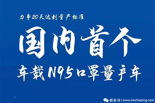 新冠疫情下 真有“抗病毒”的车嘛？