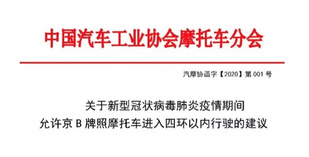 中汽协摩托分会关于疫情期间的建议