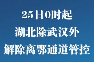 通知:自3月25日起,除武汉外离鄂通道解除管控 通知:自3月25日起,除武汉外离鄂通道解除管控