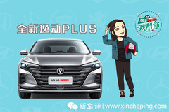 购车我帮你，长安逸动PLUS：不到10万的蓝鲸1.4T！买它！